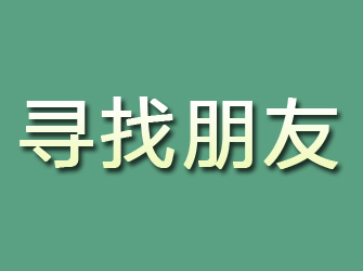 蓬安寻找朋友